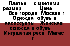 Платье 3D с цветами размер 48, 50 › Цена ­ 6 500 - Все города, Москва г. Одежда, обувь и аксессуары » Женская одежда и обувь   . Ингушетия респ.,Магас г.